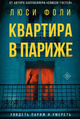 Квартира в Париже