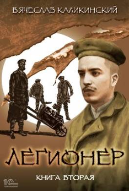 Легионер. Книга вторая