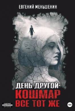 День другой – кошмар все тот же
