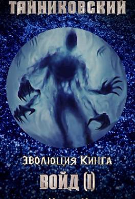 Войд (I)