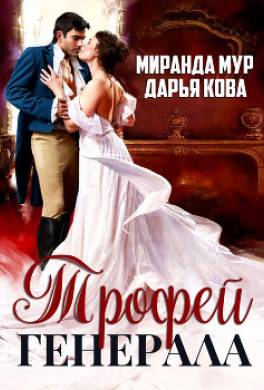 Трофей генерала