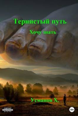 Тернистый путь. Хочу знать