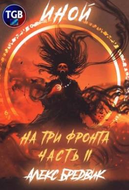 Иной. На три фронта. Часть II