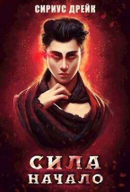 Сила. Начало