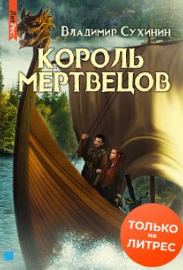 Два в одном. Король мертвецов