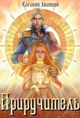 Приручитель
