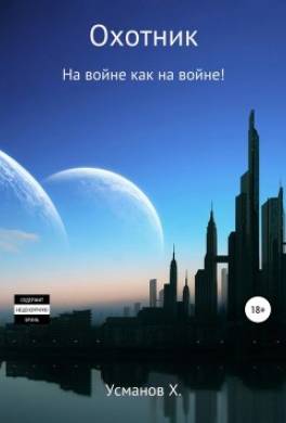 Охотник. На войне как на войне!