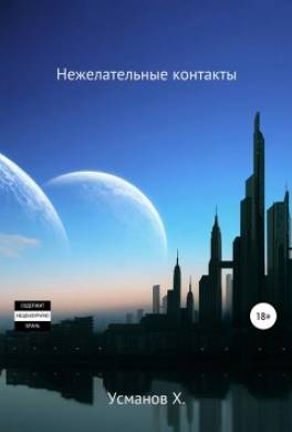 Охотник. Нежелательные контакты