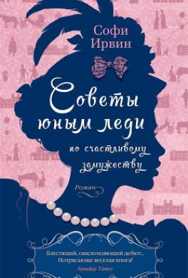 Советы юным леди по счастливому замужеству