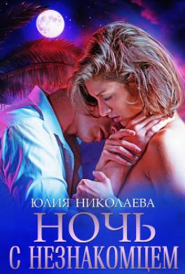 Ночь с незнакомцем