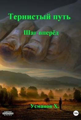 Тернистый путь. Шаг вперёд