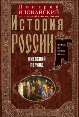 История России. Киевский период. Начало IX – конец XII века