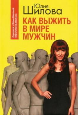 Как выжить в мире мужчин