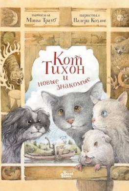 Кот Тихон и новые знакомые