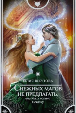 Снежных магов не предлагать, или Как я попала в сказку