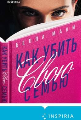 Как убить свою семью