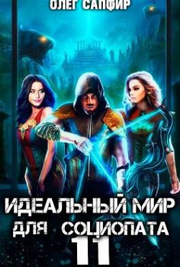 Идеальный мир для Социопата 11