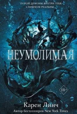 Неумолимая
