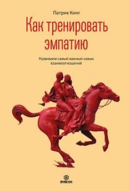 Как тренировать эмпатию. Развиваем самый главный навык взаимоотношений