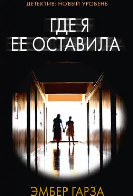 Где я ее оставила