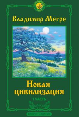 Новая цивилизация. Часть 1