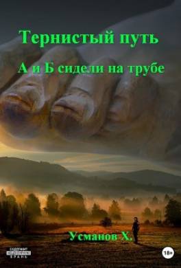 Тернистый путь. А и Б сидели на трубе