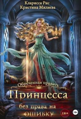 Принцесса без права на ошибку