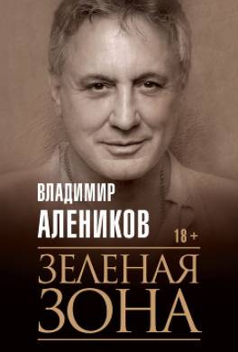 Зелёная зона