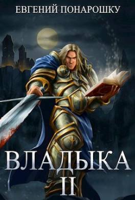Владыка. Книга 2