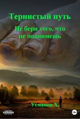 Тернистый путь. Не бери того, что не поднимешь