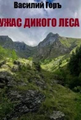 Ужас Дикого Леса