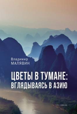 Цветы в тумане: вглядываясь в Азию