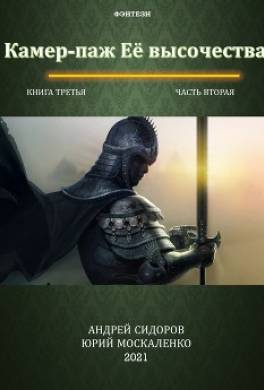 Камер-паж ее высочества. Книга 3. Часть 2
