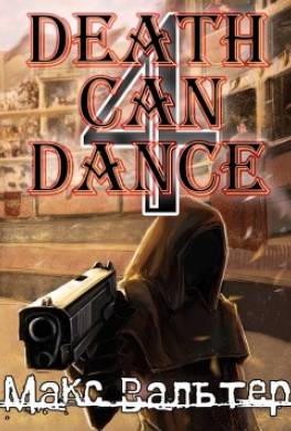 Смерть может танцевать 4
