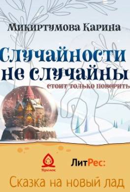 Случайности не случайны