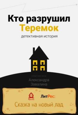 Кто разрушил Теремок