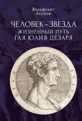 Человек-звезда. Жизненный путь Гая Юлия Цезаря