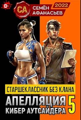 Старшеклассник без клана. Апелляция кибер-аутсайдера 5
