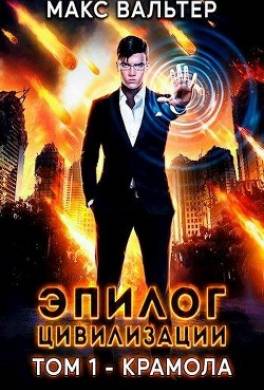 Эпилог Цивилизации. Том 1. Крамола