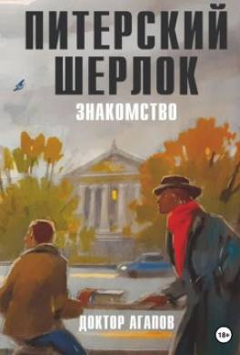 Питерский Шерлок. Знакомство