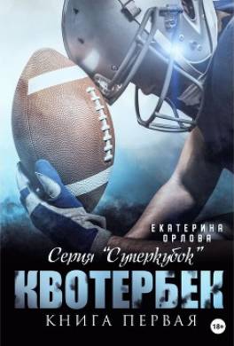 Квотербек