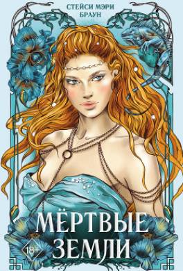 Мёртвые Земли
