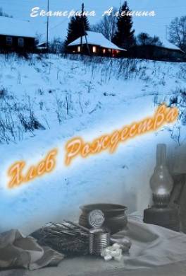 Хлеб Рождества