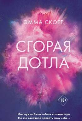 Сгорая дотла