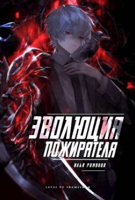 Эволюция Пожирателя