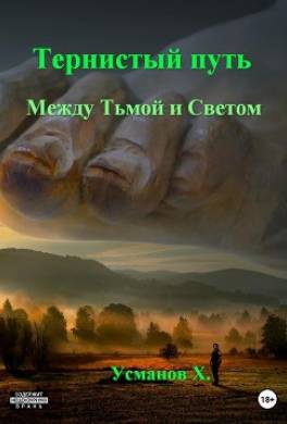 Тернистый путь. Между Тьмой и Светом