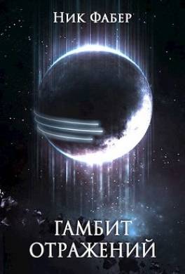 Гамбит отражений
