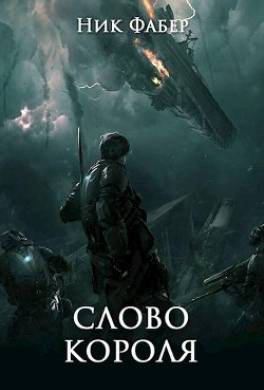 Слово короля. Часть вторая