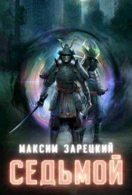 Седьмой