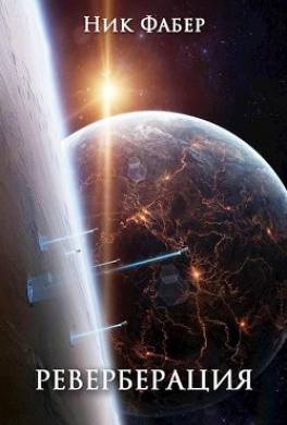 Реверберация